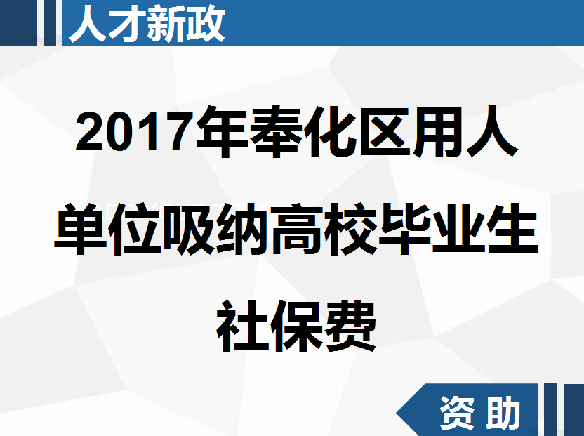 8718政策云·宁波 | 奉化区人力资源和社会保障