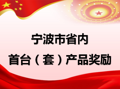 财政奖励:每项奖励50万元 宁波市经济和信息化委员会 949天220次