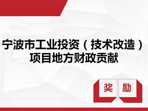 宁波市经济和信息化委员会关于组织开展2018年宁波市工业投资(技术