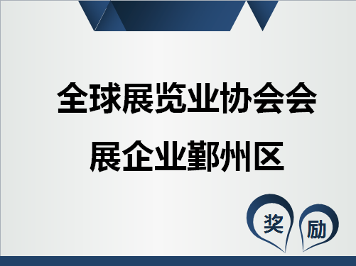 全球展览业协会会展企业鄞州区奖励