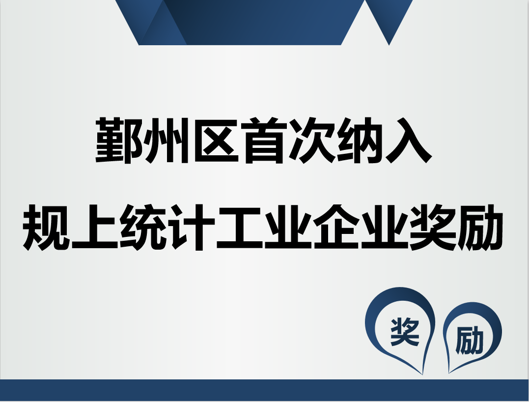 鄞州区经济和信息化局关于印发《宁波市鄞州区工业企业上台阶奖励资金