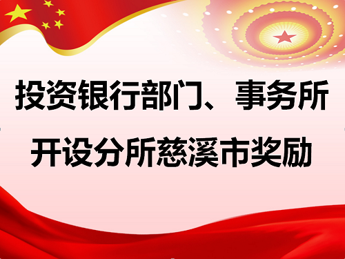 慈溪市人民政府印发关于鼓励企业利用多层次资本市场扶持政策的通知