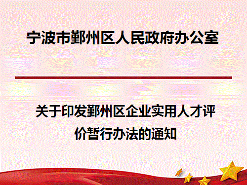 8718政策雲·寧波 | 鄞州區人力資源和社會保障局:關於開展第二屆鄞州