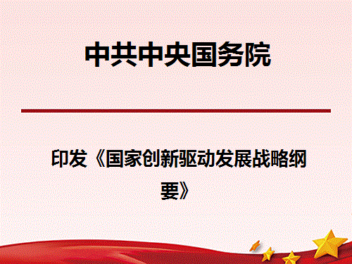 驱动发展战略纲要》关于大力推进大众创业万众创新若干政策措施的意见