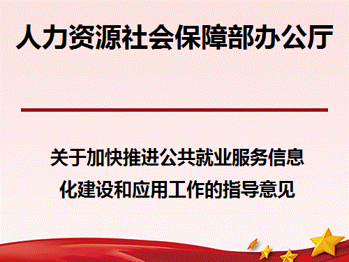 人力資源社會保障部辦公廳關於加快推進公共就業服務信息化建設和應用