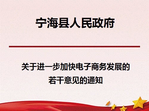 2014-10-23 宁政发〔2014〕22号 宁海县人民政府 263次