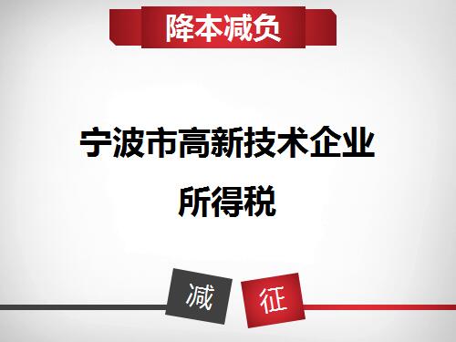 高新技術企業認定開始啦,可享所得稅優惠哦!